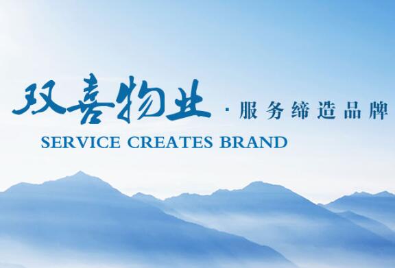 山西加盟双喜物业咨询