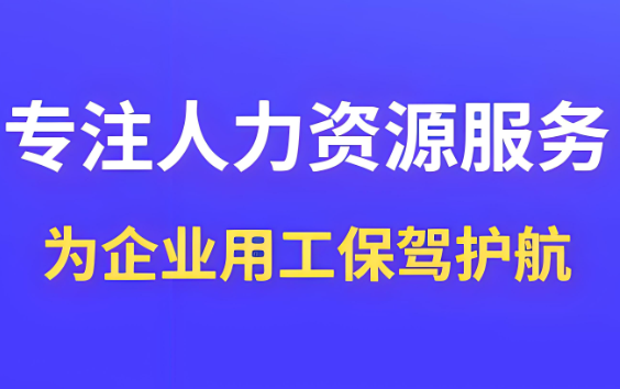 唐山人力资源公司